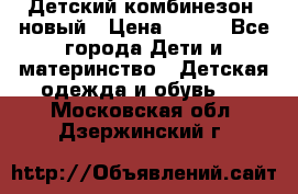 Детский комбинезон  новый › Цена ­ 600 - Все города Дети и материнство » Детская одежда и обувь   . Московская обл.,Дзержинский г.